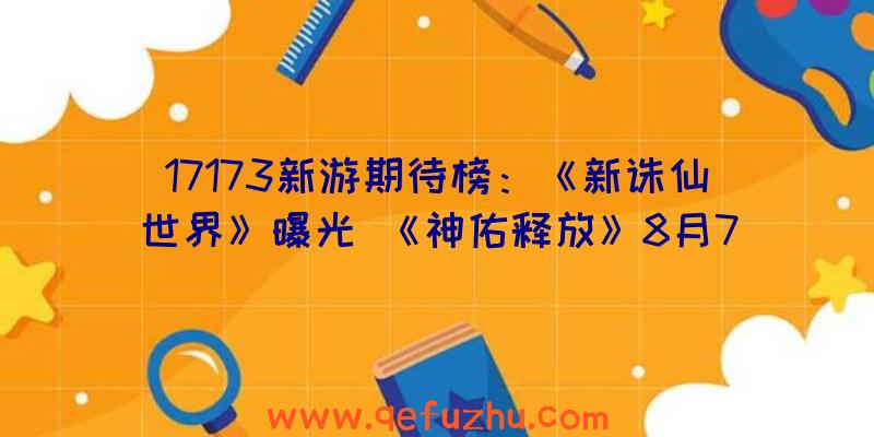 17173新游期待榜：《新诛仙世界》曝光